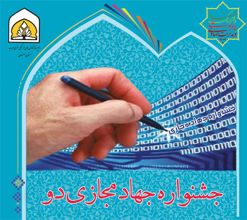 جشنواره وبلاگ نويسي جهاد مجازي