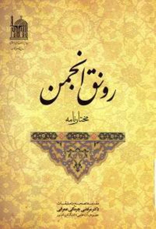 کتاب «رونق انجمن (مختارنامه)»