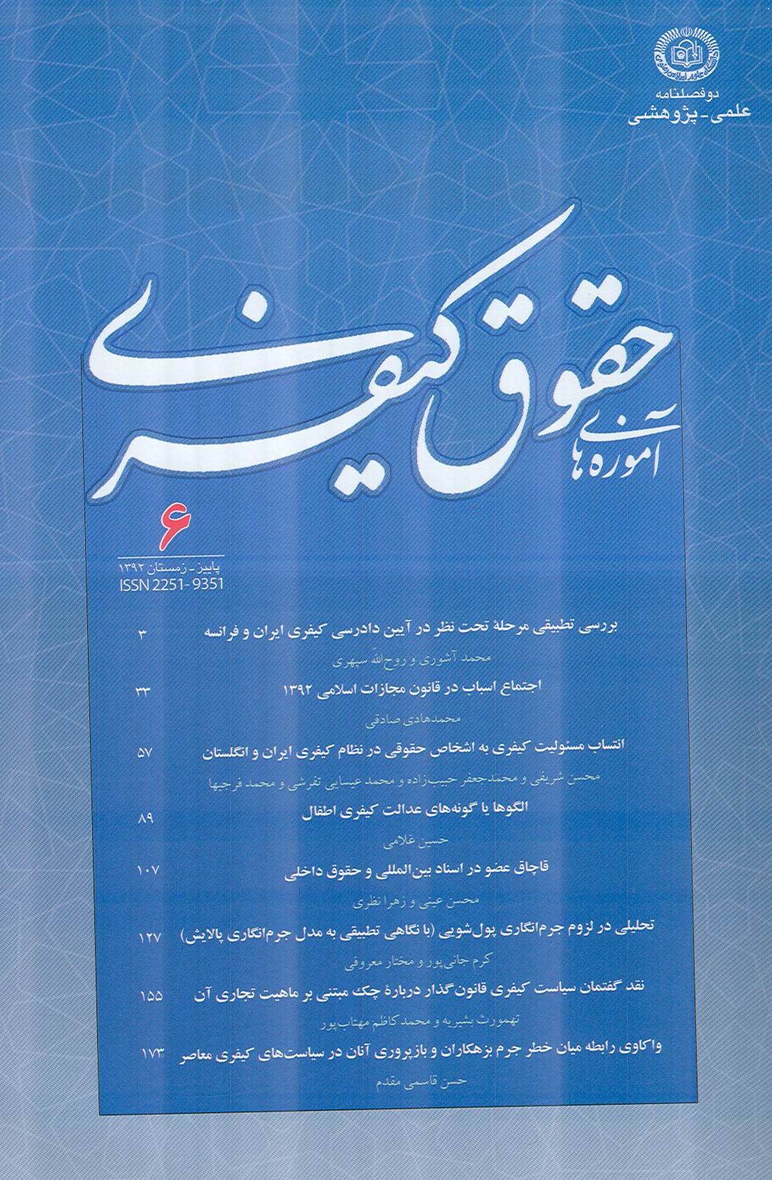 دوفصلنامه آموزههاي حقوق کيفري