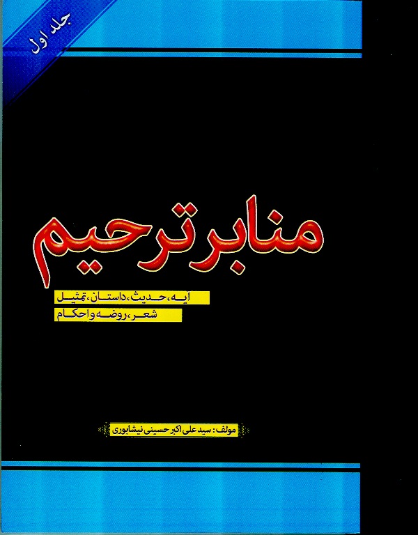جلد اول کتاب منابر ترحيم