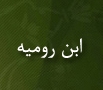 ابن رومیه و گیاهشناسی در تمدن اسلامی