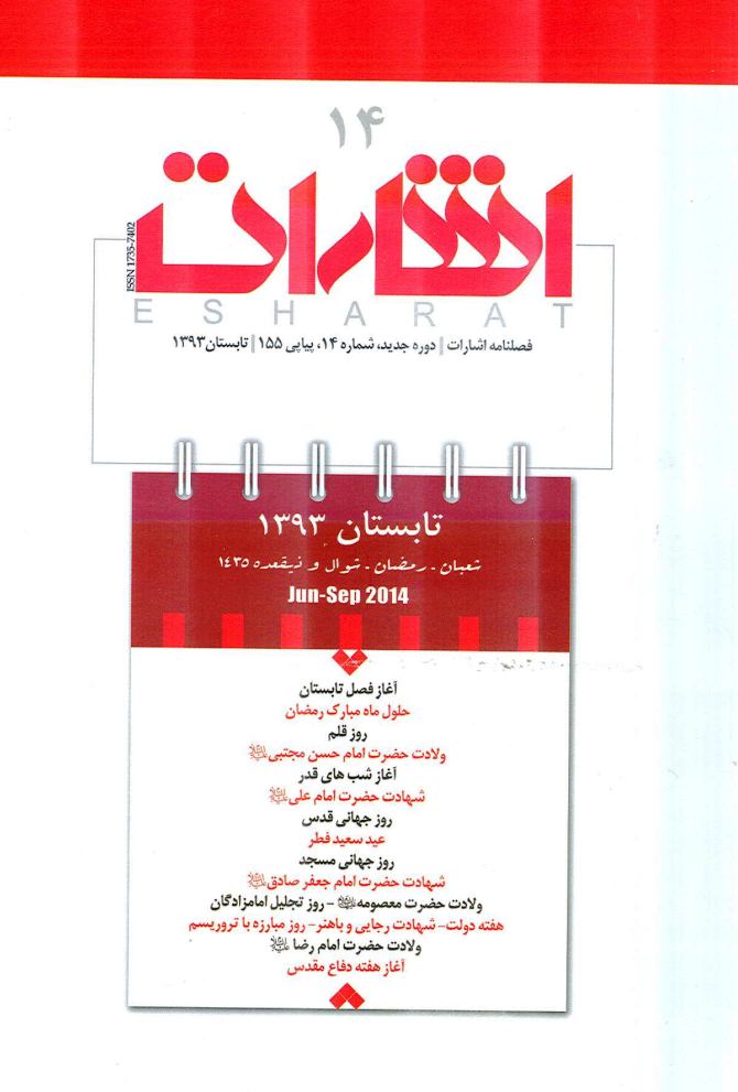 انتشار چهاردهمين شماره فصلنامه اشارات