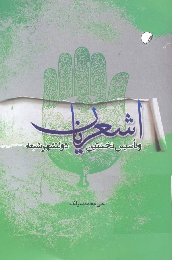 کتاب «اشعريان و تأسيس نخستين دولت شهر شيعه»
