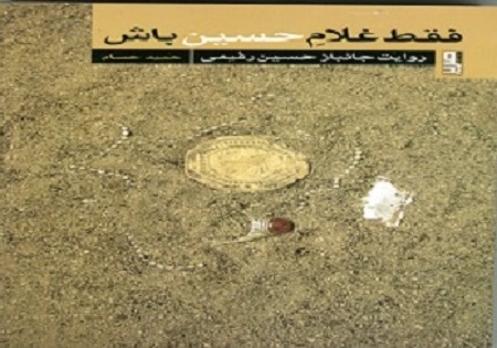 کتاب «فقط غلام حسين باش»
