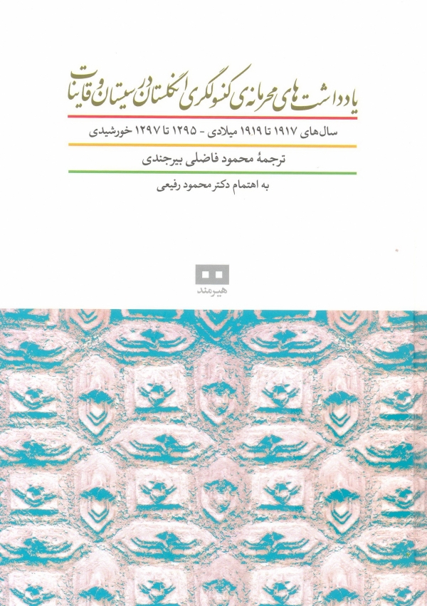 يادداشتهاي محرمانه کنسولگري انگلستان در سيستان و قاينات
