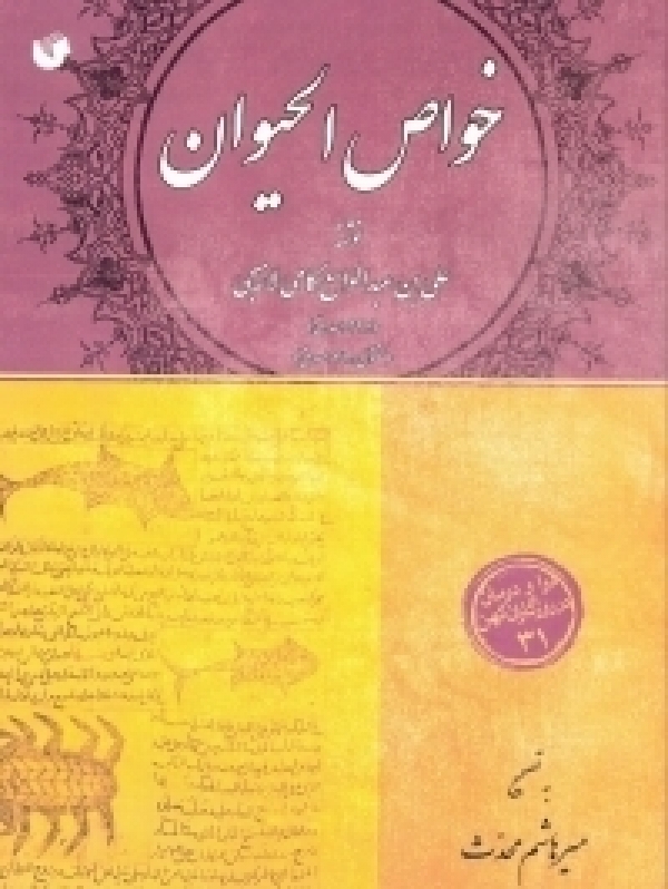 کتاب خواص الحيوان