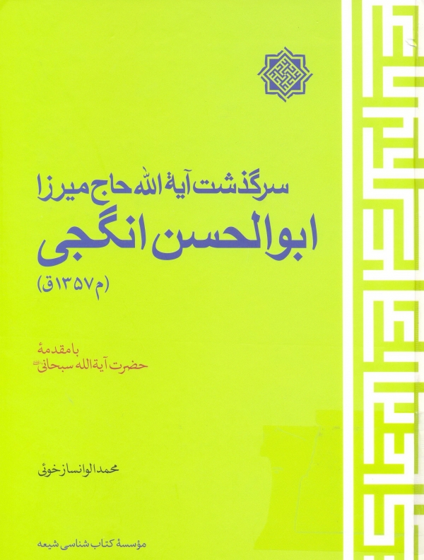 کتاب «سرگذشت آيت‌الله حاج ميرزا ابوالحسن انگجي» 