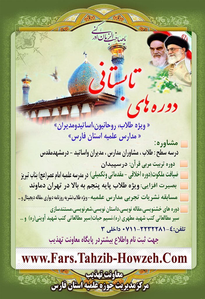 دوره تابستاني معاونت تهذيب استان فارس