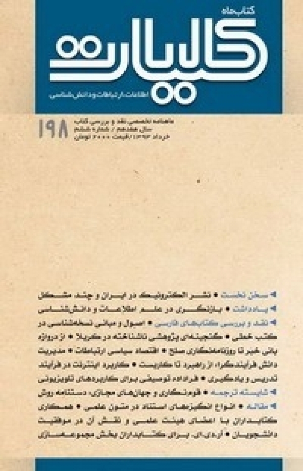 198 شماره کتاب ماه کليات