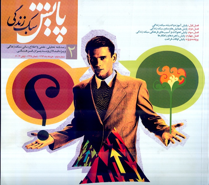 دومين شماره دوماهنامه پايش سبک زندگي