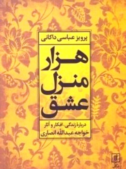 کتاب «هزار منزل عشق: خواجه عبدالله انصاري»