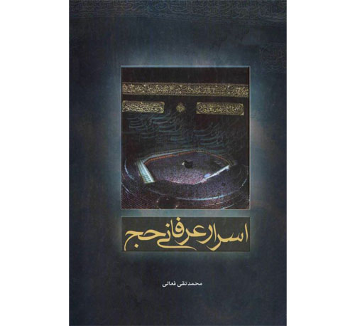 کتاب اسرار عرفاني حج