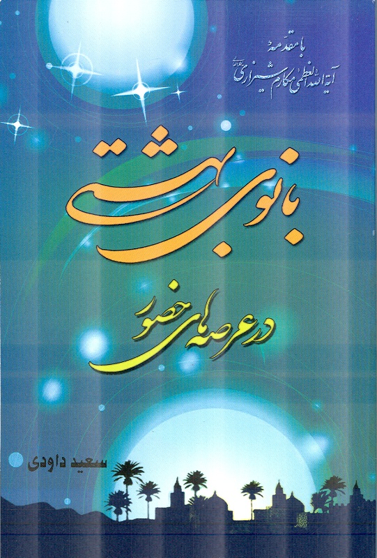 کتاب بانوي بهشتي در عرصه‌هاي حضور