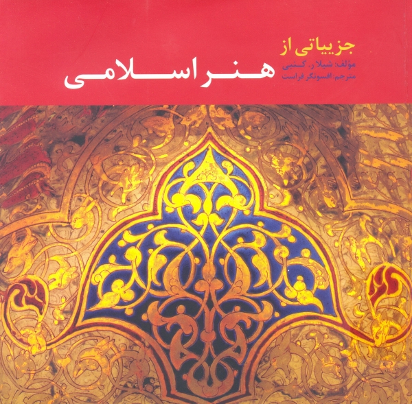 کتاب « جزئياتي از هنر اسلامي در بريتانيا»