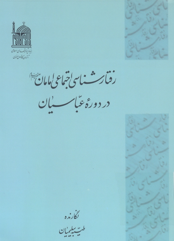 کتاب «رفتارشناسي اجتماعي امامان در دوره عباسيان»