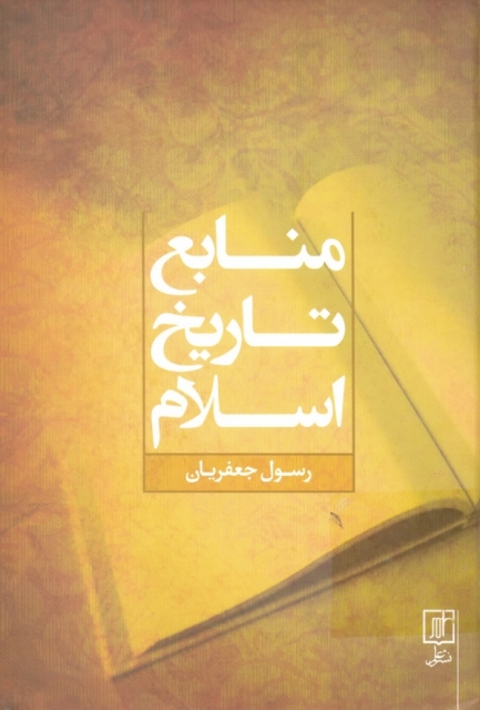 منابع تاريخ اسلام