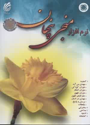 نرم‌افزار منجي پنهان