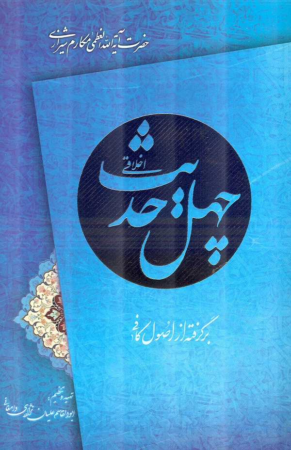 کتاب چهل حديث اخلاقي، برگرفته از اصول کافي