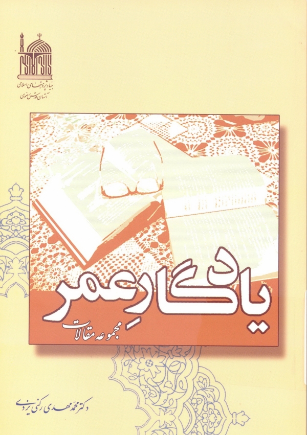 کتاب يادگار عمر