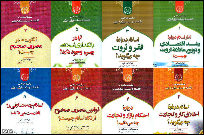 انتشار دوره 8 جلدي سلسله مباحث اقتصاد در سبک زندگي اسلامي
