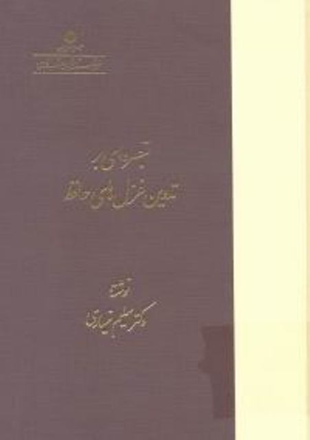 کتاب «تبصره‌اي بر تدوين غزل‌هاي حافظ» 