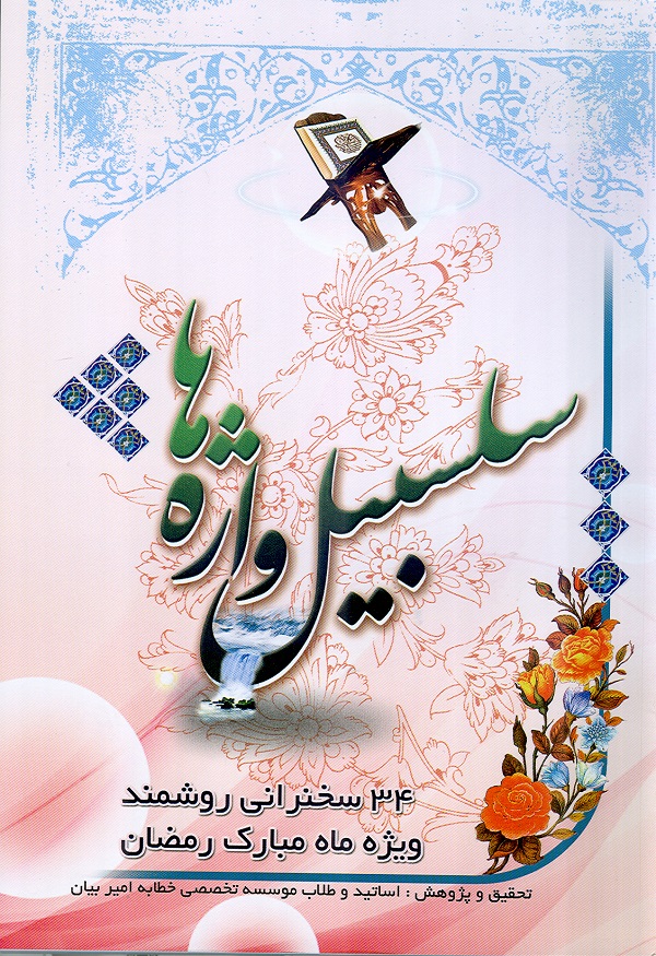 کتاب سلسبيل واژهها