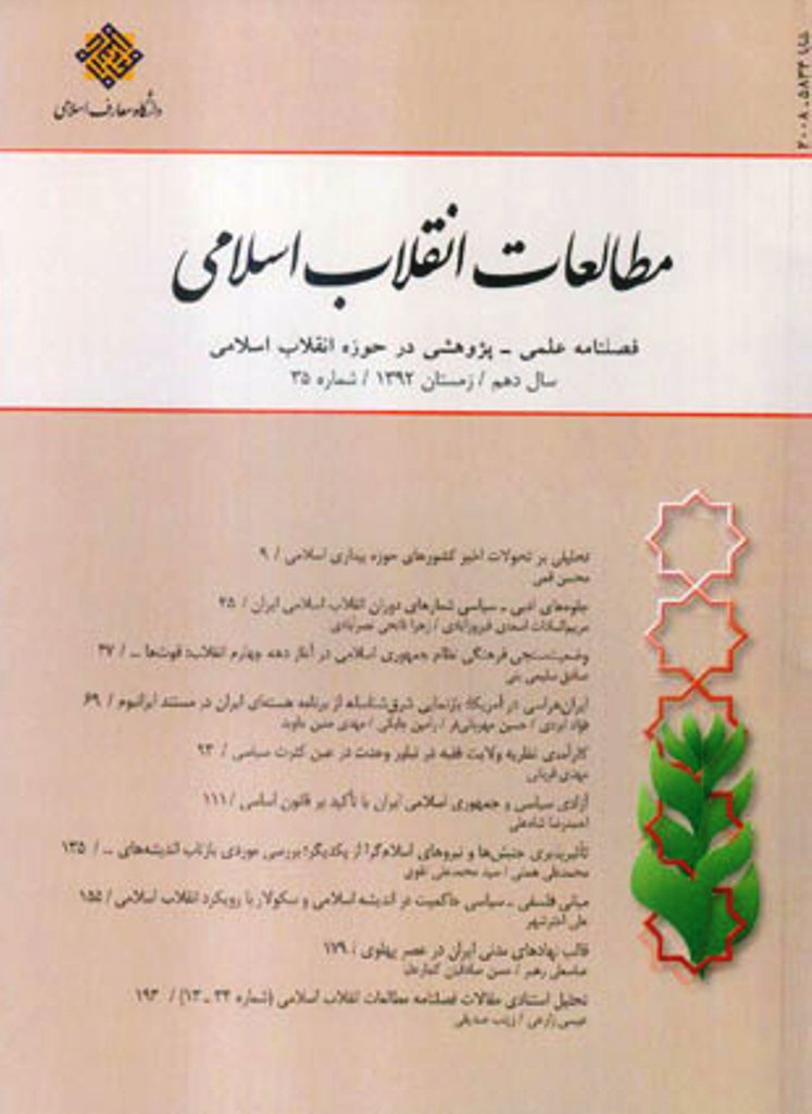 فصلنامه مطالعات انقلاب اسلامي