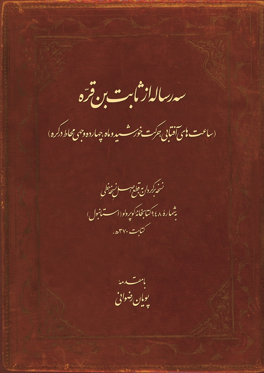 سه رساله از ثابت بن قره