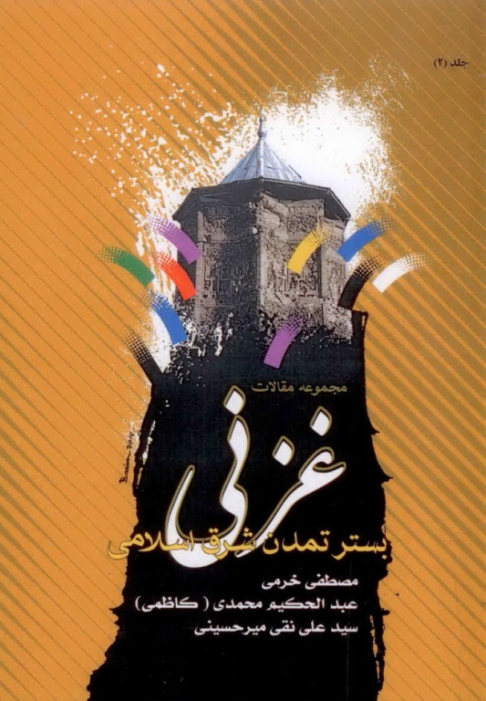 غزني بستر تمدن شرق اسلامي