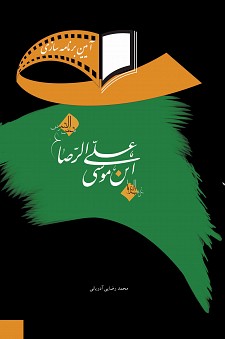 کتاب آيين برنامهسازي درباره زندگي امام رضا