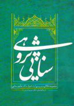 کتاب سنايي پژوهي