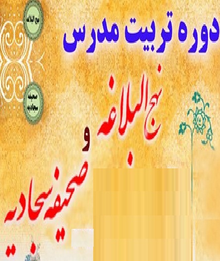 دوره تربيت مربي نهج البلاغه