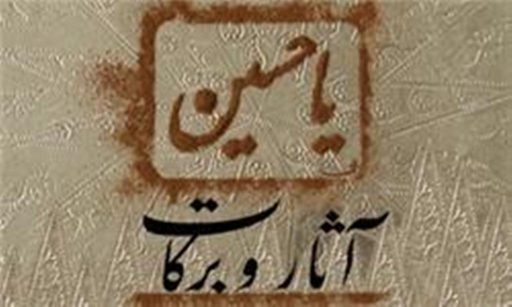 کتاب «آثار و برکات امام حسين (عليه السلام) در دنيا