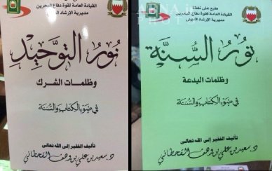 انتشار کتاب تکفير شيعه از سوي وزارت دفاع بحرين