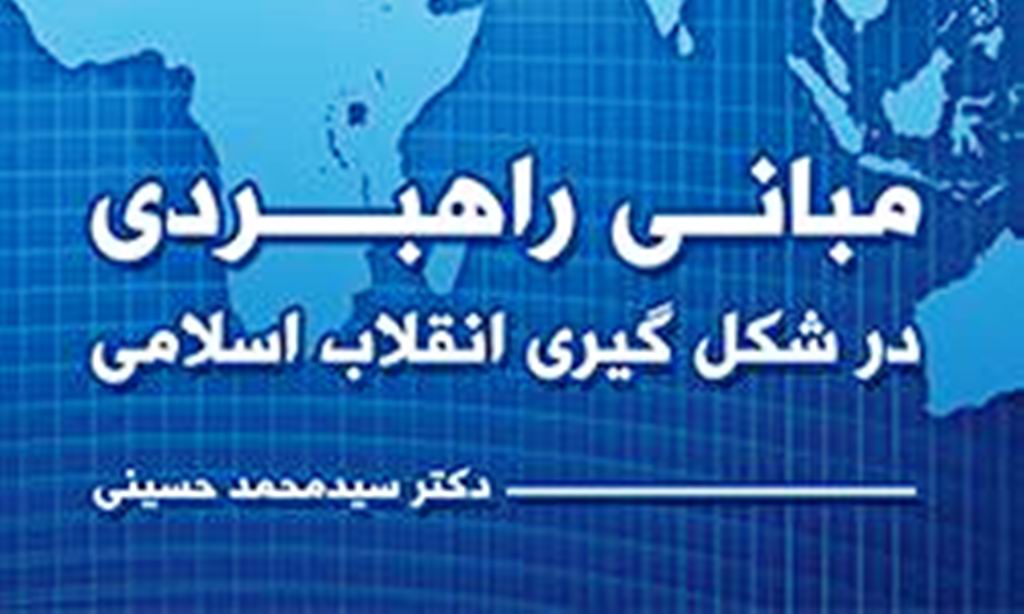 کتاب «مباني راهبردي در شکل گيري انقلاب اسلامي»