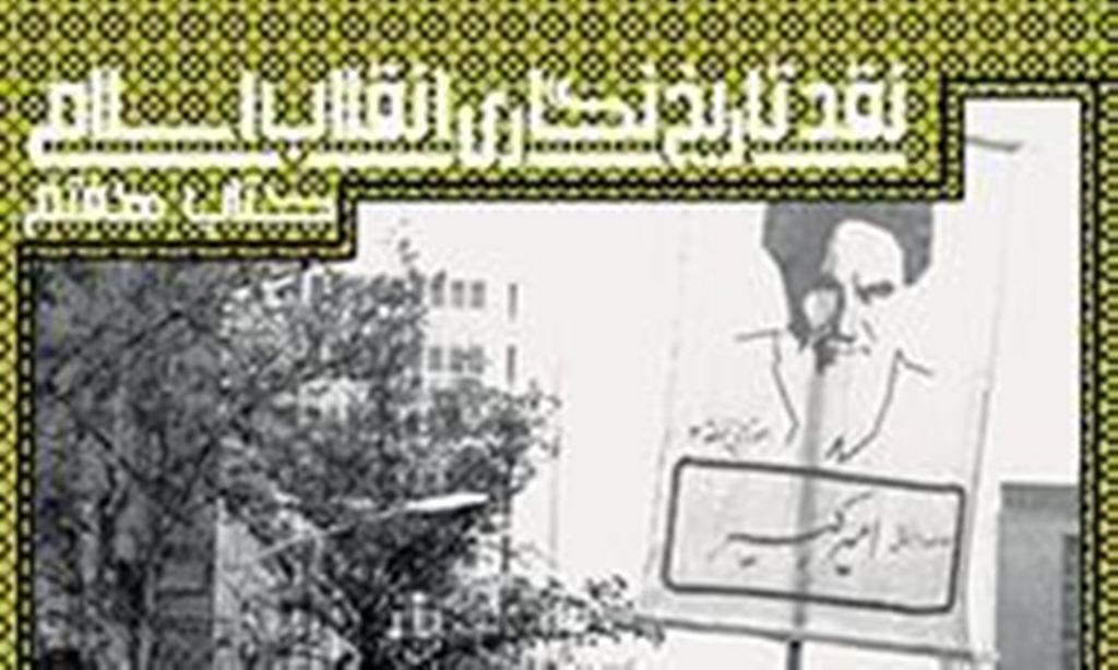 جلد هفتم کتاب «نقد تاريخ نگاري انقلاب اسلامي»
