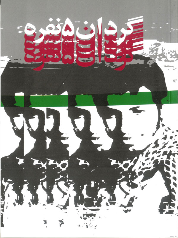 گردان 5 نفره