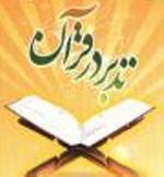 مؤسسه تدبر در قرآن