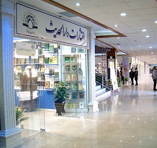 انتشارات دارالحديث
