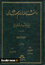 دانشنامه 10 جلدي امام مهدي