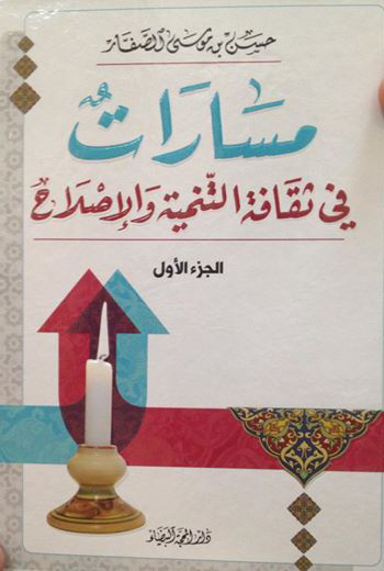 کتاب «راه توسعه و اصلاح فرهنگ» از حجت الاسلام شيخ حسن صفار از علماي عربستان