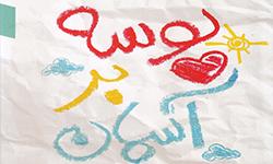  کتاب بوسه بر آسمان