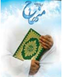 نرم افزار قرآني «منهاج»