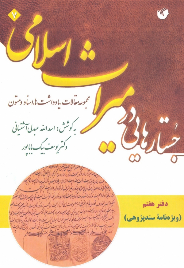 ويژه نامه «سندپژوهي در جستارهايي در ميراث اسلامي»