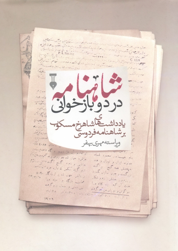 «شايسته‌ترين همسر پيامبر» 