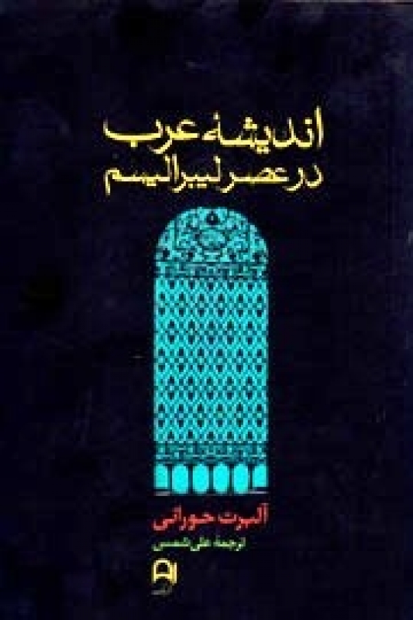 کتاب «انديشه عرب در عصر ليبراليسم