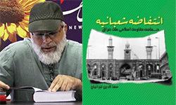 کتاب انتفاضه شعبانيه