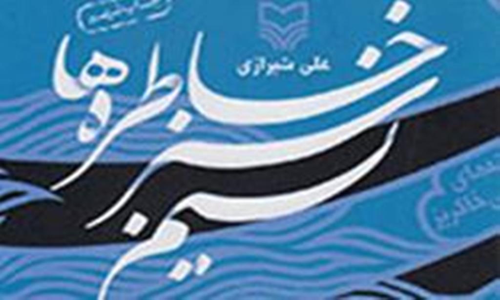 تقريظات رهبر معظم انقلاب
