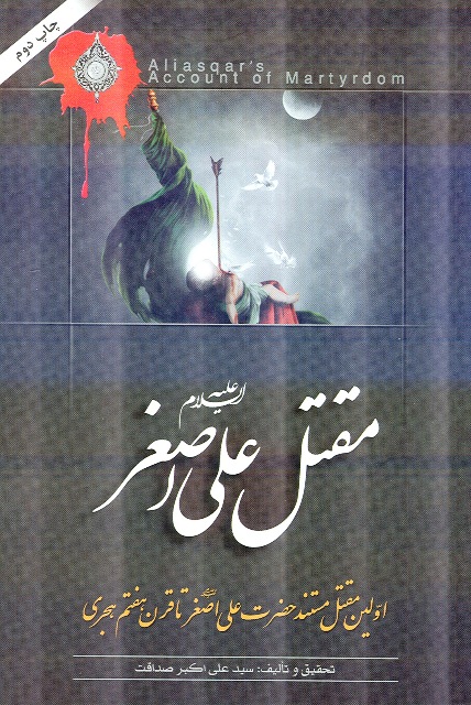 «مقتل علي اصغر»