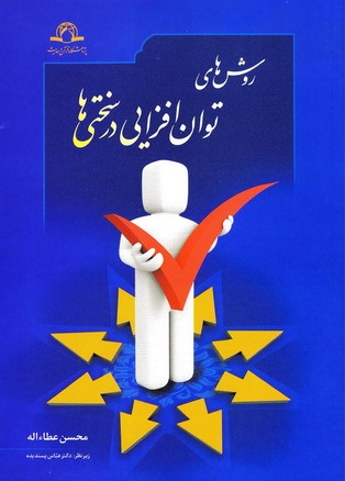 کتاب «روشهاي توانافزايي در سختيها»